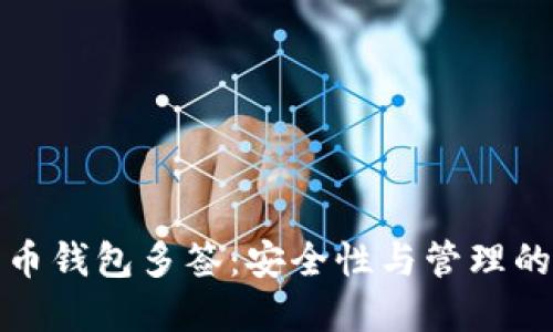 數(shù)字貨幣錢(qián)包多簽：安全性與管理的新標(biāo)準(zhǔn)