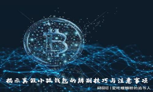 揭示真假小狐錢(qián)包的辨別技巧與注意事項