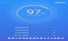 : 辨別小狐錢(qián)包真偽的圖片