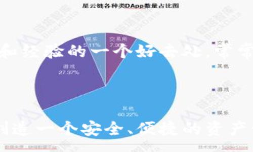 :

  小狐錢(qián)包：一站式數字資產(chǎn)管理平臺/  

關(guān)鍵詞:

 guanjianci 數字錢(qián)包, 虛擬資產(chǎn), 區塊鏈技術(shù)/ guanjianci 

小狐錢(qián)包概述

小狐錢(qián)包是一款用戶(hù)友好的數字資產(chǎn)管理工具，旨在為用戶(hù)提供簡(jiǎn)潔、高效、安全的管理體驗。隨著(zhù)區塊鏈技術(shù)的不斷發(fā)展和數字貨幣的普及，數字錢(qián)包的需求也越來(lái)越大，而小狐錢(qián)包正是應運而生。它不僅支持多種數字貨幣的存儲和交易，還提供了豐富的功能，如資產(chǎn)管理、市場(chǎng)行情查詢(xún)以及安全性保障等。

數字錢(qián)包的核心功能是在于儲存和管理用戶(hù)的數字貨幣。小狐錢(qián)包通過(guò)先進(jìn)的加密技術(shù)，確保用戶(hù)資產(chǎn)的安全。此外，用戶(hù)還可以通過(guò)其平臺進(jìn)行快捷的交易，使得用戶(hù)能夠在瞬息萬(wàn)變的市場(chǎng)中抓住商機。

小狐錢(qián)包的功能特性

小狐錢(qián)包具備多項獨特功能，以下是其中一些主要特點(diǎn)：

- strong多幣種支持：/strong小狐錢(qián)包支持多種主流數字貨幣的存儲與交易，包括比特幣、以太坊、萊特幣等，用戶(hù)可以輕松管理自己的多種資產(chǎn)。

- strong安全性保障：/strong小狐錢(qián)包采用行業(yè)領(lǐng)先的加密技術(shù)，確保用戶(hù)私鑰的安全，防止資產(chǎn)被盜。同時(shí)，錢(qián)包內置的雙重身份驗證功能，進(jìn)一步提升了安全性。

- strong用戶(hù)友好界面：/strong小狐錢(qián)包的界面設計簡(jiǎn)潔直觀(guān)，用戶(hù)可以通過(guò)簡(jiǎn)單的操作快速實(shí)現資產(chǎn)管理，適合各類(lèi)用戶(hù)，無(wú)論是初學(xué)者還是資深投資者。

- strong實(shí)時(shí)行情更新：/strong平臺提供實(shí)時(shí)的市場(chǎng)行情更新，幫助用戶(hù)了解市場(chǎng)動(dòng)態(tài)，及時(shí)進(jìn)行買(mǎi)賣(mài)決策。

- strong交易便捷：/strong用戶(hù)可在小狐錢(qián)包內直接進(jìn)行數字貨幣交易，轉賬快捷，大大提升了使用體驗。

小狐錢(qián)包的安全性如何保障？

安全性是數字錢(qián)包使用過(guò)程中最為重要的一個(gè)因素。小狐錢(qián)包在數據加密、安全存儲、用戶(hù)身份驗證等方面都進(jìn)行了充分的保障。

首先，小狐錢(qián)包采用了先進(jìn)的加密技術(shù)，包括對稱(chēng)加密和非對稱(chēng)加密相結合的方法，確保用戶(hù)的私鑰不會(huì )被泄露。在用戶(hù)創(chuàng  )建錢(qián)包后，小狐錢(qián)包會(huì )生成一對秘鑰（公鑰和私鑰），并將私鑰存儲在本地，保護用戶(hù)資產(chǎn)不受網(wǎng)絡(luò )攻擊的威脅。

其次，錢(qián)包內置的雙重身份驗證（2FA）功能，要求用戶(hù)在登錄及進(jìn)行交易時(shí)，提供額外的身份驗證信息。用戶(hù)可以選擇短信驗證碼或專(zhuān)用的身份驗證應用程序來(lái)獲取動(dòng)態(tài)驗證碼，這樣即便黑客獲取了用戶(hù)的賬號和密碼，也無(wú)法輕易完成交易。

此外，小狐錢(qián)包定期進(jìn)行安全更新和漏洞修補，以應對可能出現的新的安全威脅。開(kāi)發(fā)團隊也會(huì )根據市場(chǎng)的變化和用戶(hù)反饋，不斷完善安全機制，確保用戶(hù)的數字資產(chǎn)得到最有效的保護。

最后，用戶(hù)在選擇小狐錢(qián)包時(shí)，應當定期更新密碼，并開(kāi)啟所有的安全選項，最大限度地保障個(gè)人賬戶(hù)的安全。

小狐錢(qián)包的使用場(chǎng)景

小狐錢(qián)包不僅適用于個(gè)人用戶(hù)，也適合企業(yè)及投資機構使用，其豐富的功能和高效的交易體驗，使得其在多個(gè)場(chǎng)景中皆能發(fā)揮重要作用。

首先，對于個(gè)人用戶(hù)來(lái)說(shuō)，小狐錢(qián)包是管理數字貨幣的理想工具。不論是長(cháng)線(xiàn)投資者還是短線(xiàn)交易者，都能在小狐錢(qián)包中找到適合自己的功能。用戶(hù)可以在平臺內隨時(shí)查看數字貨幣的價(jià)格、歷史K線(xiàn)圖，并可進(jìn)行交易。這對投資者的決策有著(zhù)極大幫助。

其次，針對企業(yè)用戶(hù)，小狐錢(qián)包提供了一系列商業(yè)解決方案。企業(yè)可以通過(guò)小狐錢(qián)包管理其數字資產(chǎn)，并進(jìn)行支付或收款。在數字環(huán)境中，采用數字貨幣進(jìn)行交易具有便捷、高效的特點(diǎn)，有助于提升企業(yè)的流動(dòng)性。

最后，隨著(zhù)區塊鏈技術(shù)的不斷發(fā)展，小狐錢(qián)包逐漸拓展了其應用領(lǐng)域。例如，用戶(hù)可以通過(guò)小狐錢(qián)包進(jìn)行NFT（非同質(zhì)化代幣）的購買(mǎi)和管理，這在當前的數字藝術(shù)和收藏品市場(chǎng)前景廣闊。同時(shí)，錢(qián)包也為用戶(hù)提供了參與去中心化金融（DeFi）的機會(huì )。

使用小狐錢(qián)包的潛在風(fēng)險及應對措施

盡管小狐錢(qián)包在安全性上做了大量的工作，但用戶(hù)在使用過(guò)程中仍應意識到潛在風(fēng)險，并采取有效的應對措施。

首先，數字資產(chǎn)的價(jià)格波動(dòng)是用戶(hù)需要關(guān)注的一個(gè)重要風(fēng)險。數字貨幣市場(chǎng)的波動(dòng)性非常大，投資者在選擇資產(chǎn)時(shí)需謹慎。小狐錢(qián)包提供實(shí)時(shí)行情提醒，用戶(hù)可以設置價(jià)格預警，及時(shí)作出交易決策。

其次，網(wǎng)絡(luò )安全風(fēng)險不可忽視。盡管小狐錢(qián)包已經(jīng)加強了安全措施，但黑客攻擊和網(wǎng)絡(luò )釣魚(yú)仍是一種常見(jiàn)風(fēng)險。用戶(hù)應保持警惕，定期檢查賬戶(hù)交易記錄，并不隨意點(diǎn)擊不明鏈接，避免個(gè)人信息泄露。

此外，用戶(hù)的操作失誤也是造成資產(chǎn)損失的一大原因。進(jìn)行交易時(shí)，用戶(hù)需仔細核對交易對方信息及金額，確保無(wú)誤。此外，可以?xún)?yōu)先選擇小額交易，逐步培養自己的操作能力。

最后，用戶(hù)還應關(guān)注小狐錢(qián)包的官方消息，及時(shí)了解更新內容和安全提醒，以便在風(fēng)險發(fā)生時(shí)，能夠及時(shí)采取行動(dòng)，應對潛在的威脅。

常見(jiàn)問(wèn)題解答

1. 小狐錢(qián)包如何與其他數字錢(qián)包比較？

小狐錢(qián)包與市面上的其他數字錢(qián)包產(chǎn)品相比，其主要優(yōu)勢在于用戶(hù)友好的界面和安全性保障。市面上存在著(zhù)諸如幣安錢(qián)包、火幣錢(qián)包等多個(gè)數字錢(qián)包，它們各有特點(diǎn)，但小狐錢(qián)包更強調用戶(hù)的使用體驗。這使得即便是初次接觸數字貨幣的用戶(hù)，也能快速上手。

另外，在安全性方面，小狐錢(qián)包結合了多重加密和身份驗證，確保用戶(hù)的資產(chǎn)安全。同時(shí)，實(shí)時(shí)行情更新使得用戶(hù)能夠緊跟市場(chǎng)動(dòng)態(tài)，這在許多錢(qián)包中并不常見(jiàn)。

2. 如何在小狐錢(qián)包中進(jìn)行數字資產(chǎn)交易？

小狐錢(qián)包提供了便捷的交易功能，用戶(hù)只需登錄其賬戶(hù)，選擇需要交易的數字資產(chǎn)，輸入交易金額，即可完成操作。用戶(hù)在進(jìn)行交易時(shí)，需仔細核對交易信息，確保準確無(wú)誤。交易過(guò)程中，用戶(hù)的資產(chǎn)將在網(wǎng)絡(luò )上快速成交，確保交易效率。

3. 如何確保小狐錢(qián)包賬戶(hù)的安全？

用戶(hù)可通過(guò)以下方式確保小狐錢(qián)包賬戶(hù)的安全：定期更換密碼、啟用雙重身份驗證、使用復雜的密碼以及定期檢查賬戶(hù)交易記錄。小狐錢(qián)包官方也提供了一系列安全提示，用戶(hù)應及時(shí)關(guān)注并采取相應措施。

4. 小狐錢(qián)包的支持和幫助渠道有哪些？

小狐錢(qián)包提供了豐富的幫助和支持渠道。用戶(hù)可通過(guò)官方網(wǎng)站、客戶(hù)服務(wù)熱線(xiàn)、以及社交媒體等多種方式尋求幫助。此外，社區論壇也是用戶(hù)交流問(wèn)題和經(jīng)驗的一個(gè)好去處，常常能獲得其他用戶(hù)的支持和1建議。

總結

小狐錢(qián)包作為一款優(yōu)秀的數字資產(chǎn)管理平臺，憑借多種優(yōu)勢和功能滿(mǎn)足了廣大用戶(hù)的需求。在安全性、易用性和功能性方面均表現出色，旨在為用戶(hù)創(chuàng  )造一個(gè)安全、便捷的資產(chǎn)管理環(huán)境。盡管存在一定的風(fēng)險，但只要用戶(hù)能夠提高安全意識，積極應對潛在威脅，便能充分利用小狐錢(qián)包的優(yōu)勢，實(shí)現數字資產(chǎn)的科學(xué)管理與增長(cháng)。

