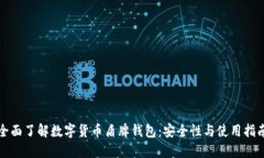 全面了解數(shù)字貨幣盾牌錢