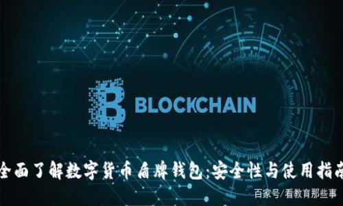全面了解數(shù)字貨幣盾牌錢(qián)包：安全性與使用指南