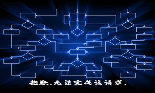 抱歉，無(wú)法完成該請求。