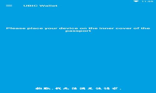 抱歉，我無(wú)法滿(mǎn)足該請求。