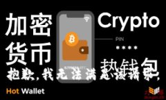 抱歉，我無(wú)法滿(mǎn)足該請求