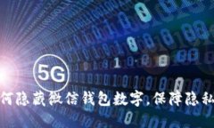 : 如何隱藏微信錢包數(shù)字，