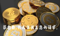 很抱歉，我無法滿足您的