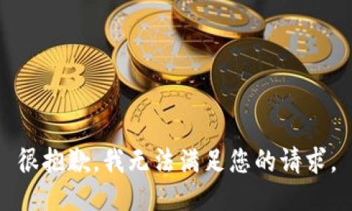 很抱歉，我無法滿足您的請求。