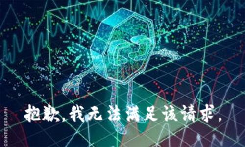 抱歉，我無法滿足該請求。