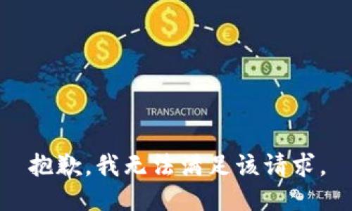 抱歉，我無法滿足該請求。