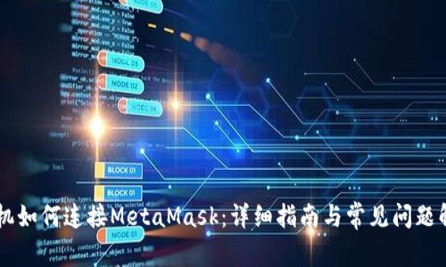 手機如何連接MetaMask：詳細指南與常見(jiàn)問(wèn)題解答