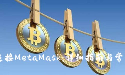 手機如何連接MetaMask：詳細指南與常見(jiàn)問(wèn)題解答