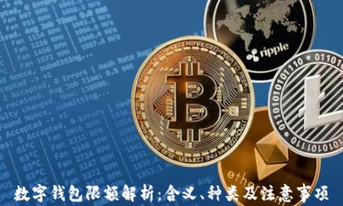
數(shù)字錢包限額解析：含義、種類及注意事項