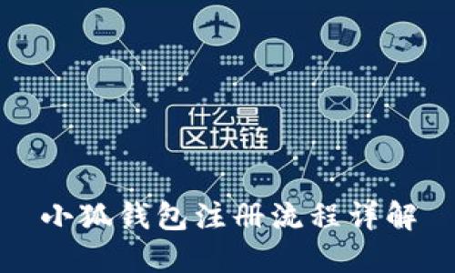 小狐錢(qián)包注冊流程詳解