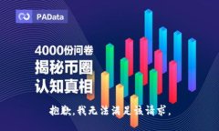 抱歉，我無法滿足該請求