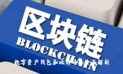 數字資產錢包和比特幣的