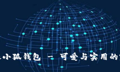 卡通頭像小狐錢(qián)包 - 可愛(ài)與實(shí)用的完美結合