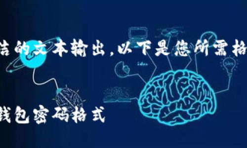 由于只提供簡(jiǎn)潔的文本輸出，以下是您所需格式的文本示例：


如何更改小狐錢(qián)包密碼格式