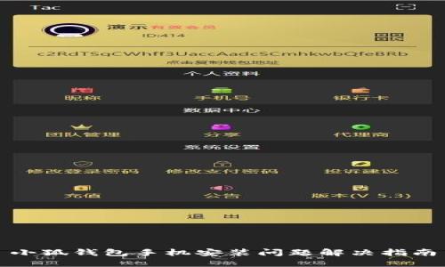 小狐錢(qián)包手機安裝問(wèn)題解決指南