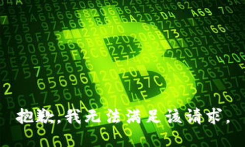 抱歉，我無(wú)法滿足該請(qǐng)求。