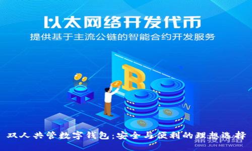 雙人共管數(shù)字錢(qián)包：安全與便利的理想選擇