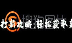 :小狐錢(qián)包打新攻略：輕松