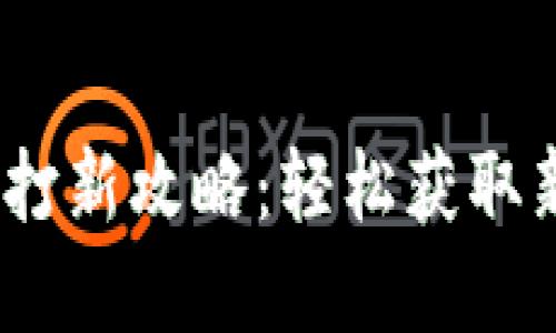 :小狐錢(qián)包打新攻略：輕松獲取新數字資產(chǎn)