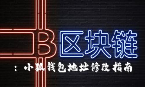 : 小狐錢(qián)包地址修改指南