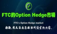 抱歉，我無法為您提供所