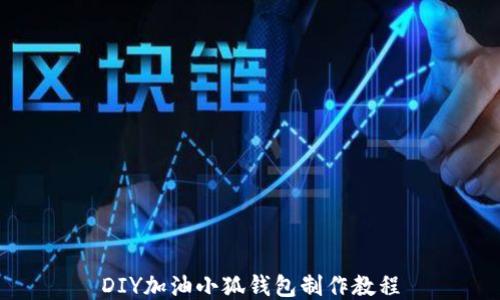 
DIY加油小狐錢(qián)包制作教程