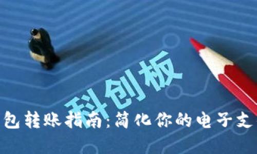 數(shù)字錢包轉(zhuǎn)賬指南：簡(jiǎn)化你的電子支付體驗(yàn)
