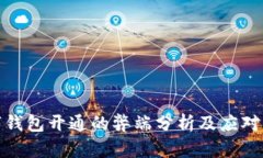 數(shù)字錢包開通的弊端分析