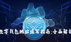 數(shù)字錢包地址填寫指南：