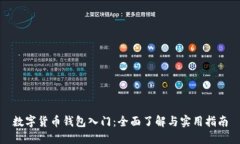 數(shù)字貨幣錢包入門：全面