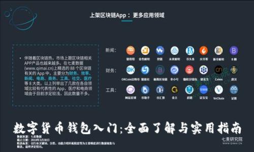 數(shù)字貨幣錢包入門：全面了解與實(shí)用指南