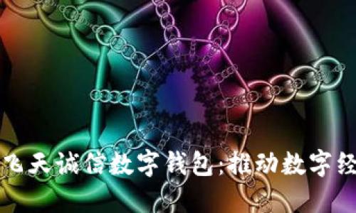 央行采用飛天誠信數(shù)字錢包：推動(dòng)數(shù)字經(jīng)濟(jì)新未來