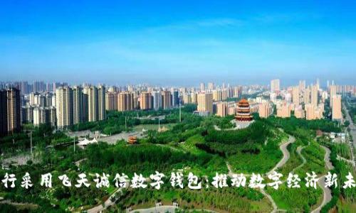 央行采用飛天誠信數(shù)字錢包：推動(dòng)數(shù)字經(jīng)濟(jì)新未來