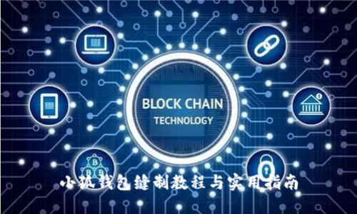 小狐錢(qián)包縫制教程與實(shí)用指南