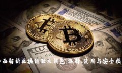 全面解析區(qū)塊鏈獨(dú)立錢包