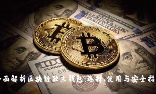 全面解析區(qū)塊鏈獨(dú)立錢(qián)包：選擇、使用與安全指南