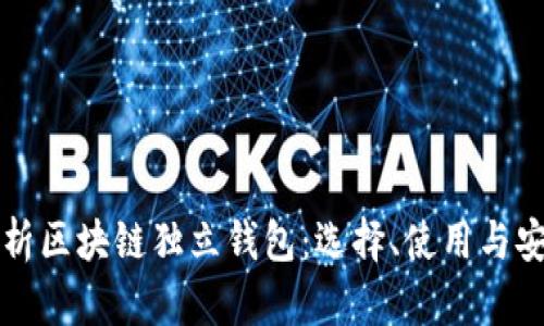 全面解析區(qū)塊鏈獨(dú)立錢(qián)包：選擇、使用與安全指南