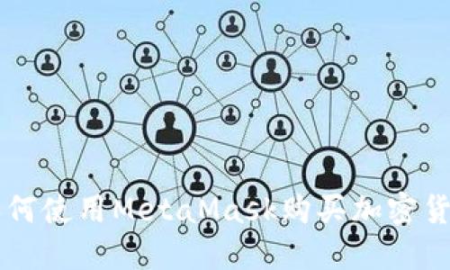 如何使用MetaMask購買(mǎi)加密貨幣