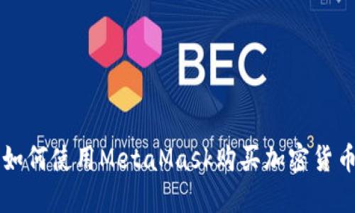 如何使用MetaMask購買(mǎi)加密貨幣