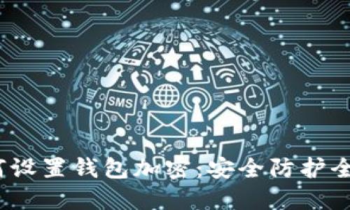 如何設置錢包加密：安全防護全攻略