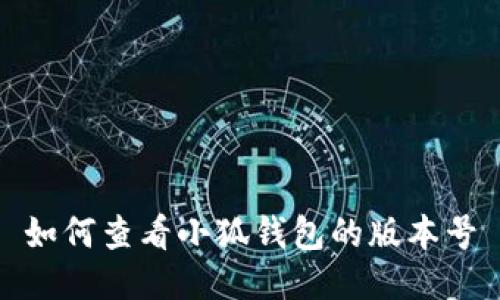 如何查看小狐錢(qián)包的版本號
