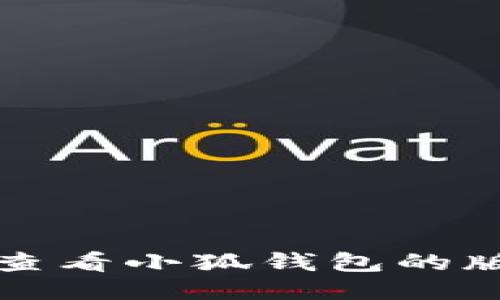 如何查看小狐錢(qián)包的版本號