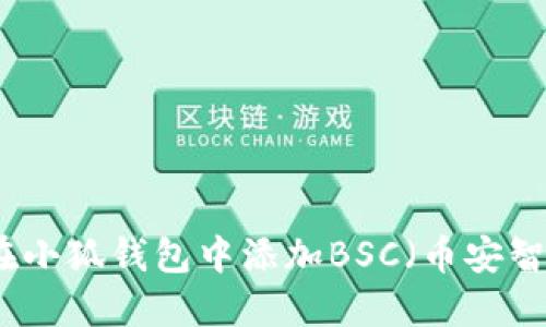 如何在小狐錢(qián)包中添加BSC（幣安智能鏈）