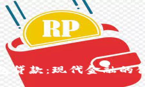 數(shù)字錢包貸款：現(xiàn)代金融的便捷選擇