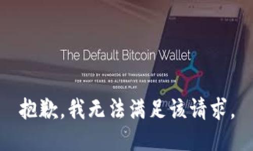 抱歉，我無(wú)法滿(mǎn)足該請求。