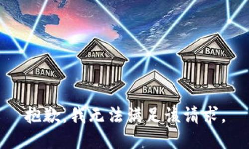 抱歉，我無(wú)法滿足該請(qǐng)求。